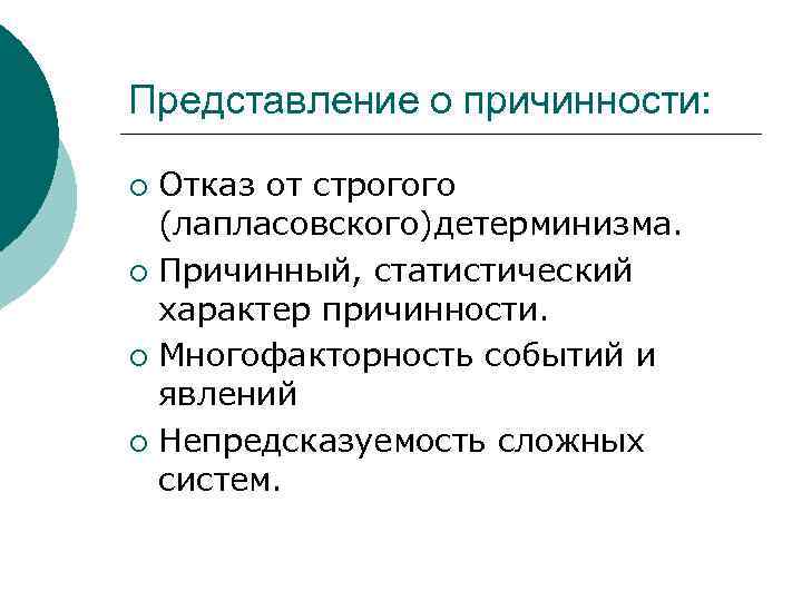 Представление о причинности: Отказ от строгого (лапласовского)детерминизма. ¡ Причинный, статистический характер причинности. ¡ Многофакторность