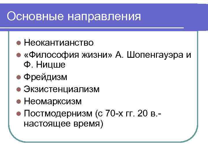 Основные направления l Неокантианство l «Философия жизни» А. Шопенгауэра и Ф. Ницше l Фрейдизм