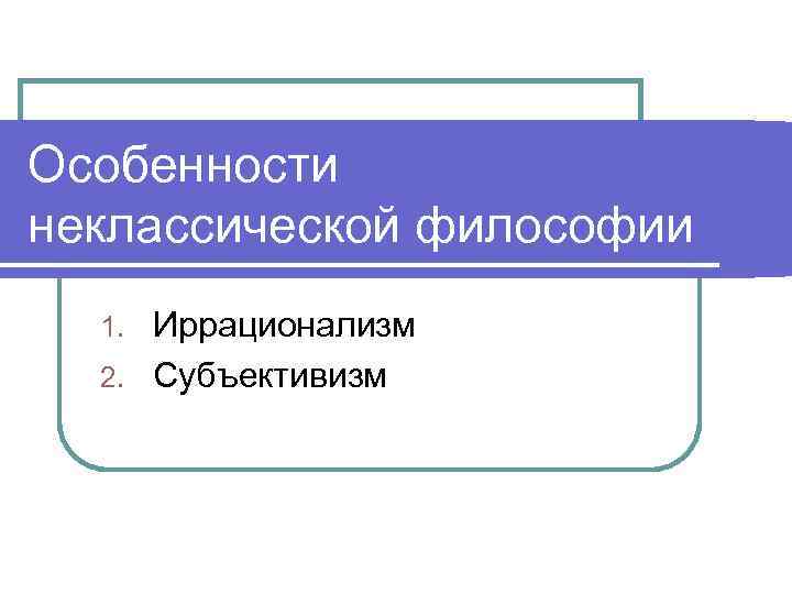 Основные направления неклассической философии ответ