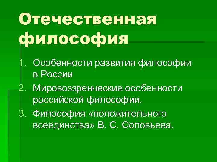 Отечественная философия 1. Особенности развития философии в России 2. Мировоззренческие особенности российской философии. 3.