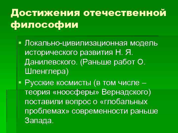 Отечественная философия. Достижения философии. Отечественная философия представители. Философ Отечественной философии.