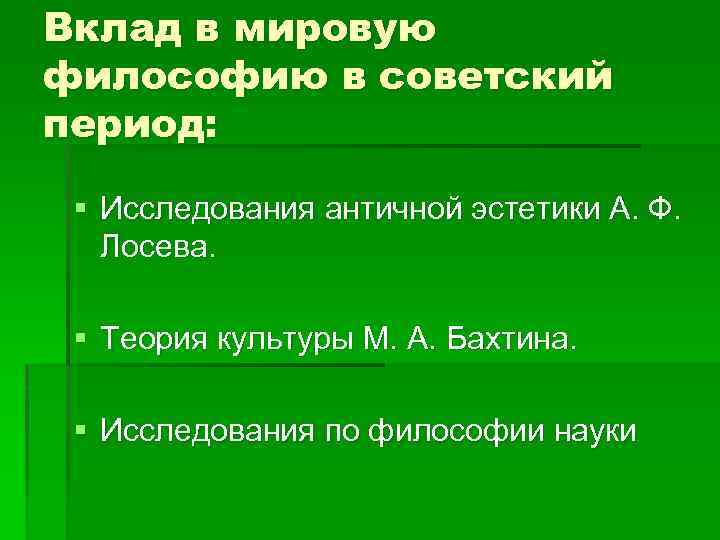 Вклад в мировую философию в советский период: § Исследования античной эстетики А. Ф. Лосева.