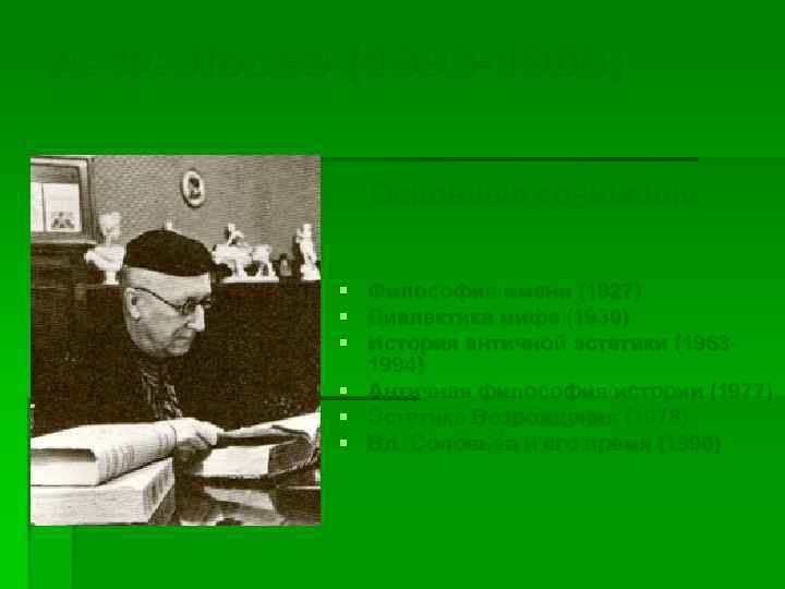 А. Ф. Лосев (1893 -1988) Основные сочинения § Философия имени (1927) § Диалектика мифа