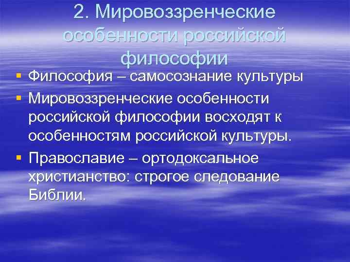 2. Мировоззренческие особенности российской философии § Философия – самосознание культуры § Мировоззренческие особенности российской