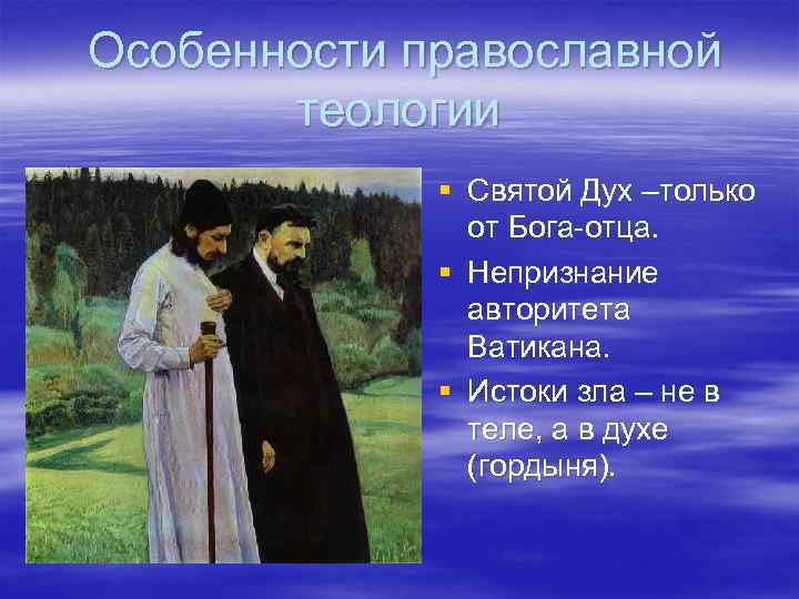 Особенности православной теологии § Святой Дух –только от Бога-отца. § Непризнание авторитета Ватикана. §