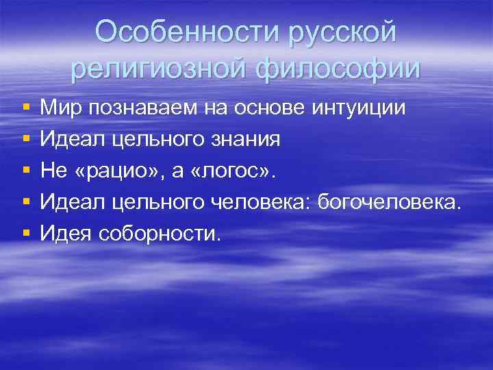 Особенности русской религиозной философии § § § Мир познаваем на основе интуиции Идеал цельного