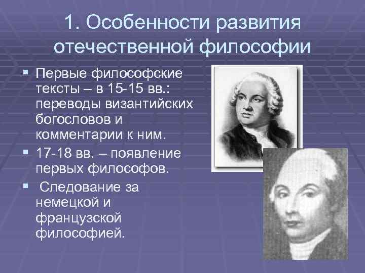 1. Особенности развития отечественной философии § Первые философские § § тексты – в 15