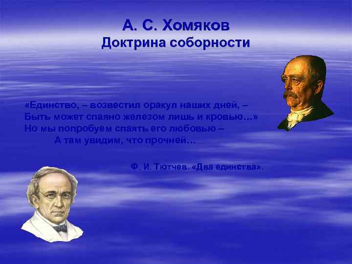 А. С. Хомяков Доктрина соборности «Единство, – возвестил оракул наших дней, – Быть может