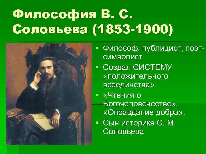 Философия соловьева. Философская система в.с. Соловьева (1853 – 1900). Философская система Соловьева. Соловьев философское направление.