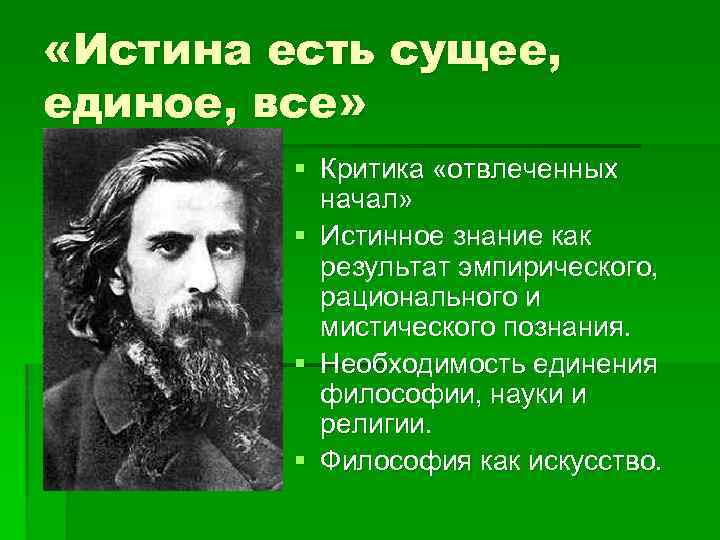  «Истина есть сущее, единое, все» § Критика «отвлеченных начал» § Истинное знание как