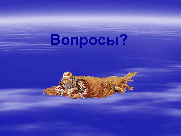 Вопросы? 