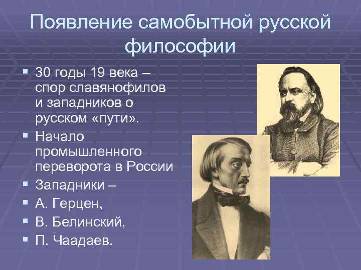 Отечественная философия. Самобытность русской философии. Появление русской философии. Западники Белинский и Герцен. Черты самобытной русской философии.