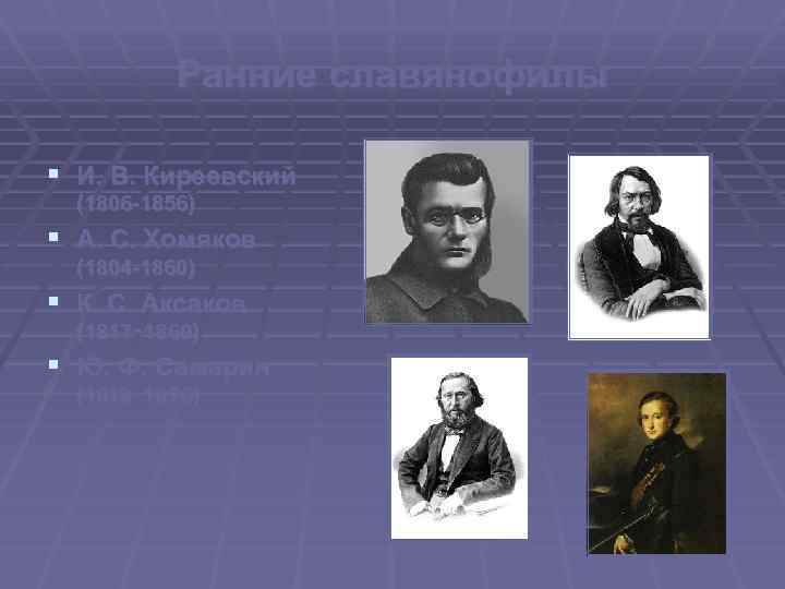 Ранние славянофилы § И. В. Киреевский (1806 -1856) § А. С. Хомяков (1804 -1860)