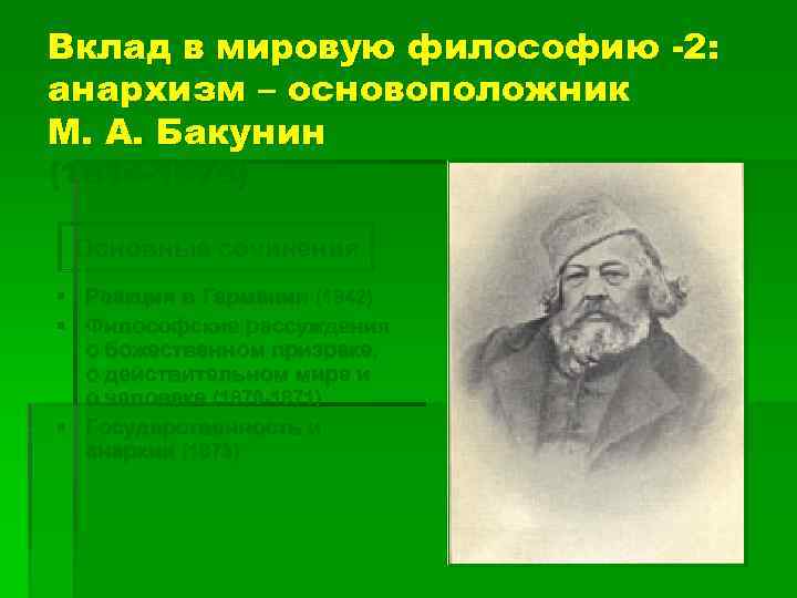 Вклад в мировую философию -2: анархизм – основоположник М. А. Бакунин (1814 -1876) Основные