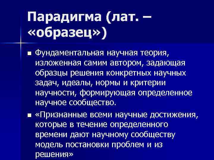 Парадигма (лат. – «образец» ) n n Фундаментальная научная теория, изложенная самим автором, задающая