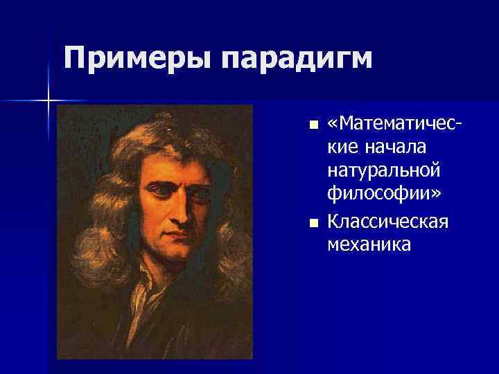 Примеры парадигм n n «Математические начала натуральной философии» Классическая механика 
