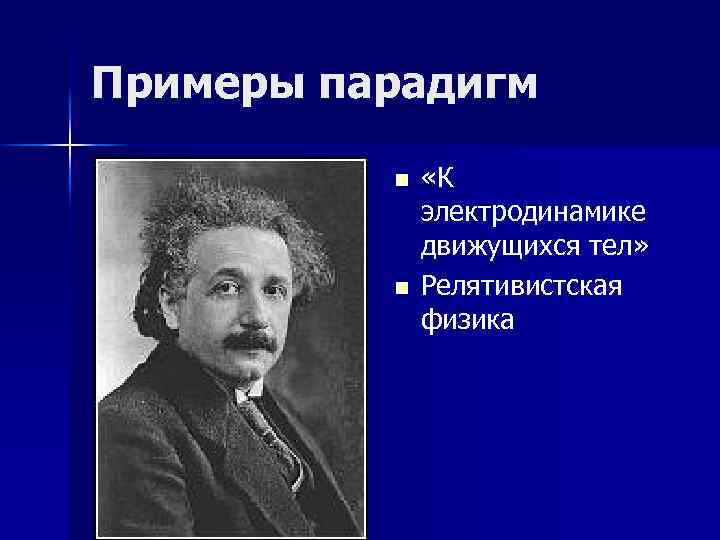 Примеры парадигм n n «К электродинамике движущихся тел» Релятивистская физика 