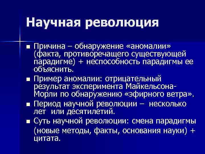Научная революция n n Причина – обнаружение «аномалии» (факта, противоречащего существующей парадигме) + неспособность