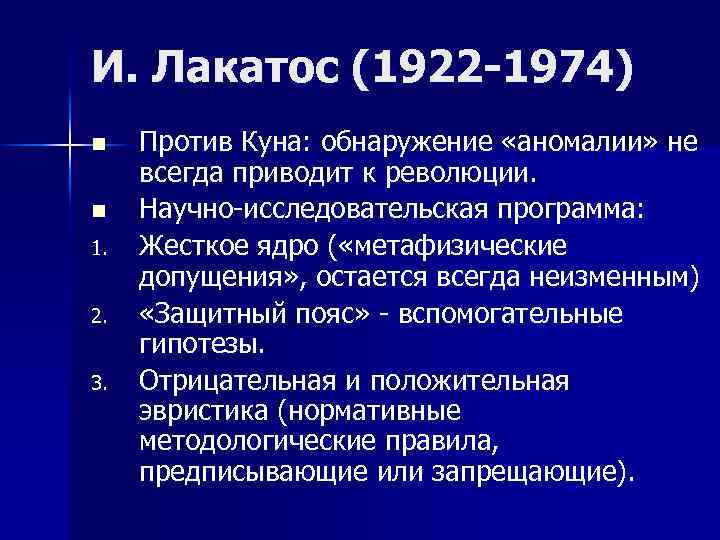 И. Лакатос (1922 -1974) n n 1. 2. 3. Против Куна: обнаружение «аномалии» не