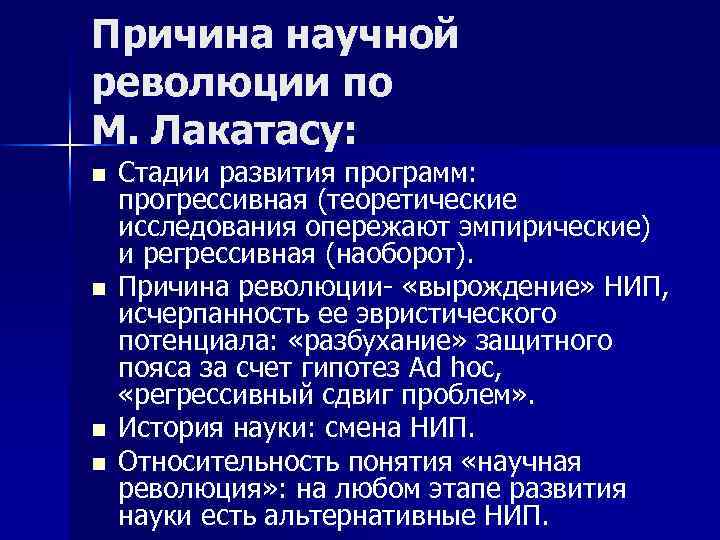 Причина научной революции по М. Лакатасу: n n Стадии развития программ: прогрессивная (теоретические исследования
