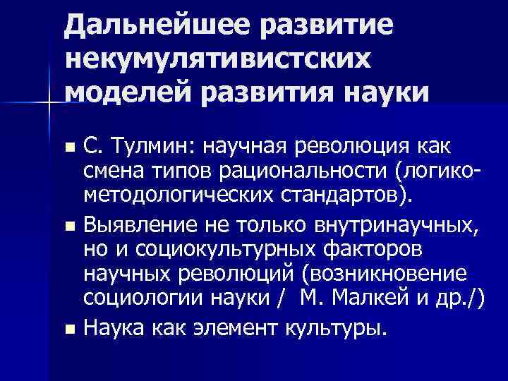 Дальнейшее развитие некумулятивистских моделей развития науки С. Тулмин: научная революция как смена типов рациональности