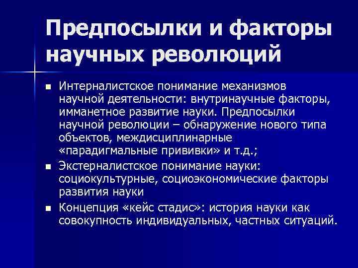Предпосылки и факторы научных революций n n n Интерналистское понимание механизмов научной деятельности: внутринаучные