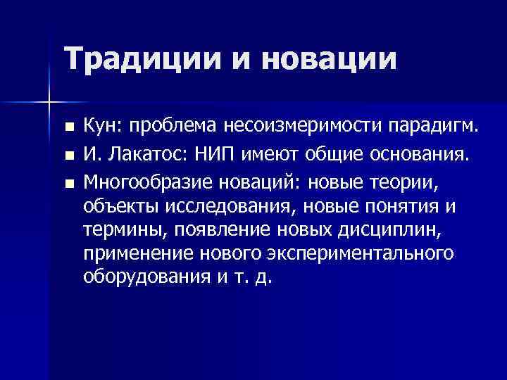 Традиции и новации n n n Кун: проблема несоизмеримости парадигм. И. Лакатос: НИП имеют
