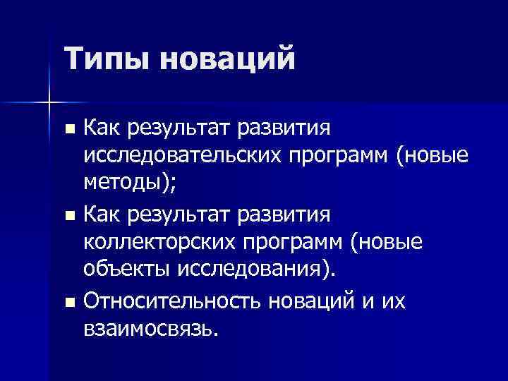 Типы новаций Как результат развития исследовательских программ (новые методы); n Как результат развития коллекторских