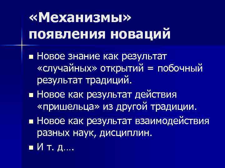  «Механизмы» появления новаций Новое знание как результат «случайных» открытий = побочный результат традиций.