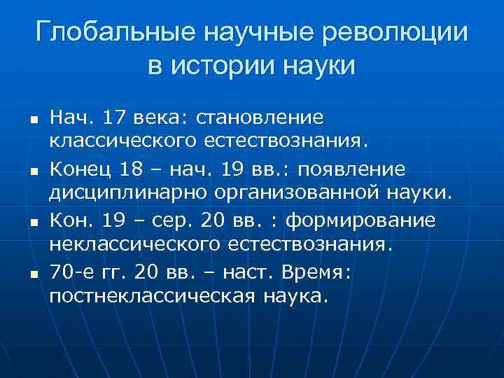 Глобальные научные революции в истории науки n n Нач. 17 века: становление классического естествознания.