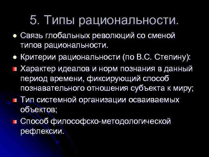 5. Типы рациональности. l l Связь глобальных революций со сменой типов рациональности. Критерии рациональности