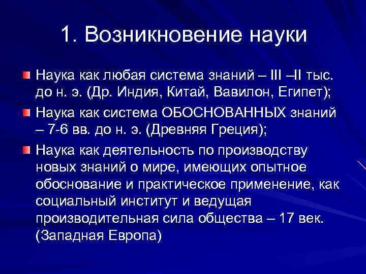 1. Возникновение науки Наука как любая система знаний – III –II тыс. до н.