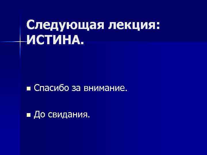 Следующая лекция: ИСТИНА. n Спасибо за внимание. n До свидания. 