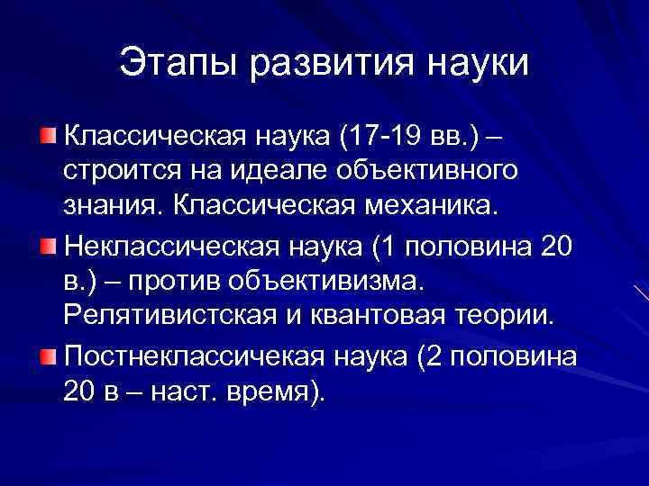 Этапы развития науки Классическая наука (17 -19 вв. ) – строится на идеале объективного