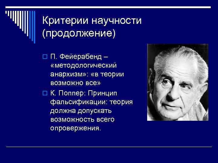 Критерии научности (продолжение) o П. Фейерабенд – «методологический анархизм» : «в теории возможно все»