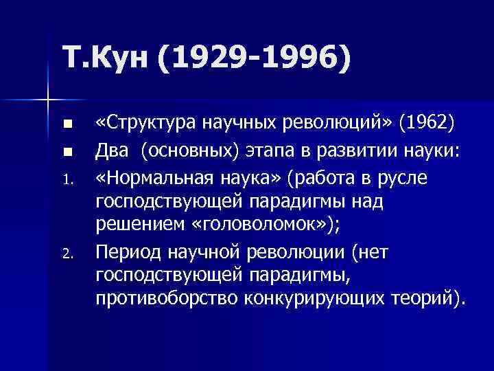 Т. Кун (1929 -1996) n n 1. 2. «Структура научных революций» (1962) Два (основных)