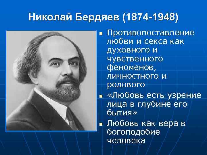 Николай Бердяев (1874 -1948) n n n Противопоставление любви и секса как духовного и