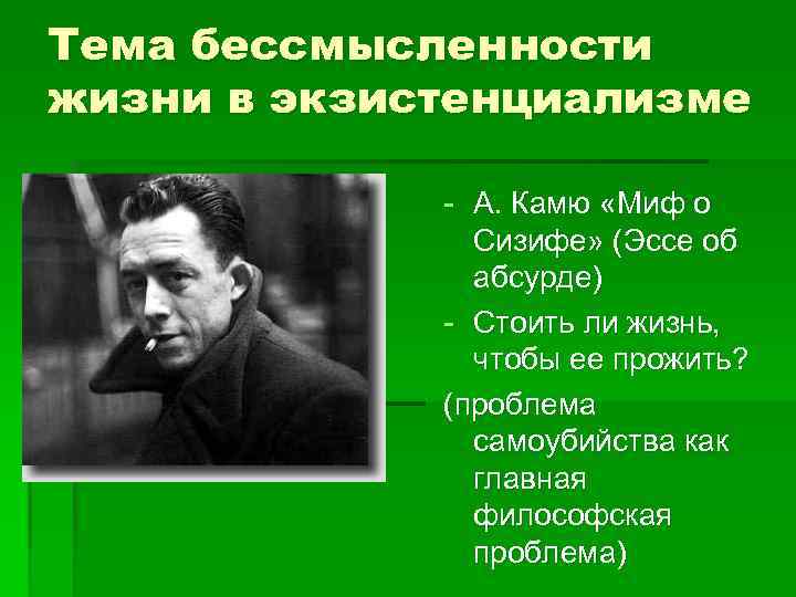 Сочинение на тему проблема смысла жизни. Экзистенциализм Камю. Камю миф о Сизифе эссе об абсурде. Камю эссе об абсурде. Экзистенциализм картинки для презентации.