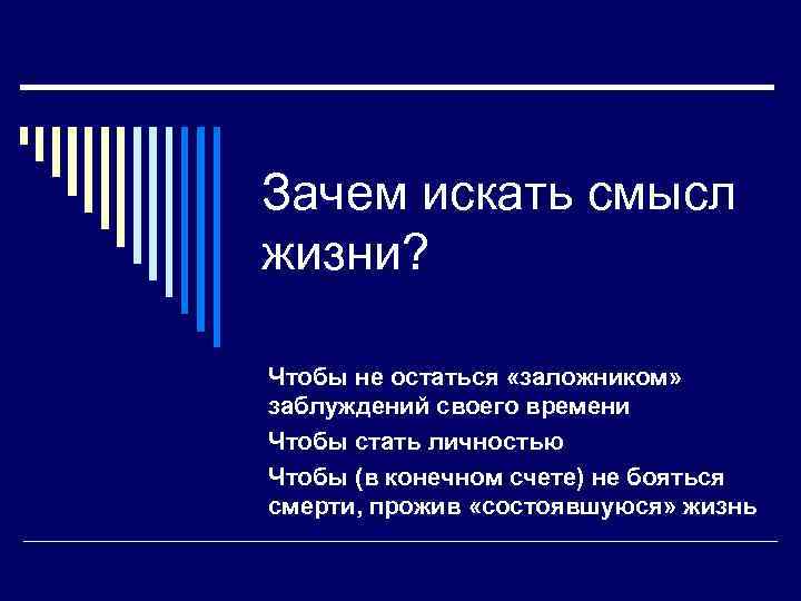 Прожить состоять. Зачем искать смысл жизни. Зачем человеку нужно прояснить смысл жизни для себя. Зачем нужно искать смысл жизни. Почему человеку нужен смысл жизни.