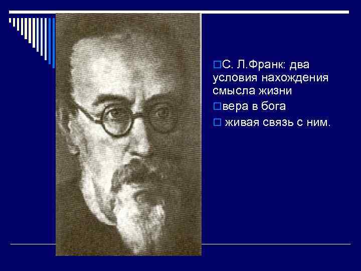 С. Л. Франк (1977 -1950) o. С. Л. Франк: два условия нахождения смысла жизни