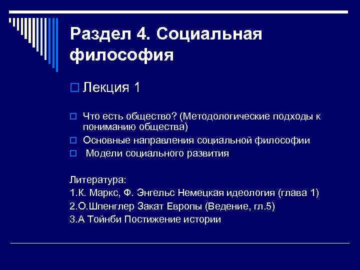 Раздел 4. Социальная философия o Лекция 1 o Что есть общество? (Методологические подходы к