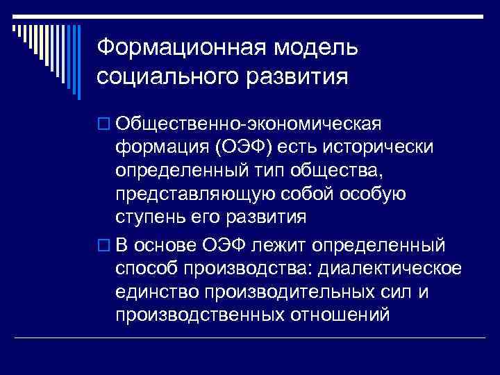 Формационная модель социального развития o Общественно-экономическая формация (ОЭФ) есть исторически определенный тип общества, представляющую