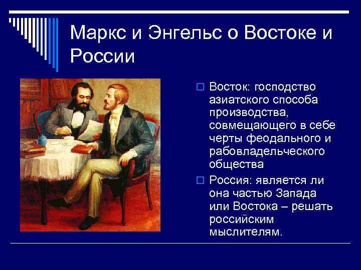 Маркс и Энгельс о Востоке и России o Восток: господство азиатского способа производства, совмещающего