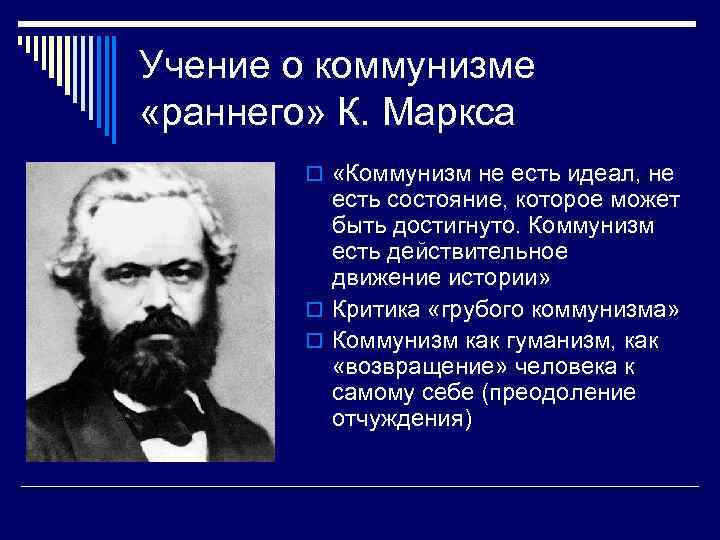 Учение о коммунизме «раннего» К. Маркса o «Коммунизм не есть идеал, не есть состояние,