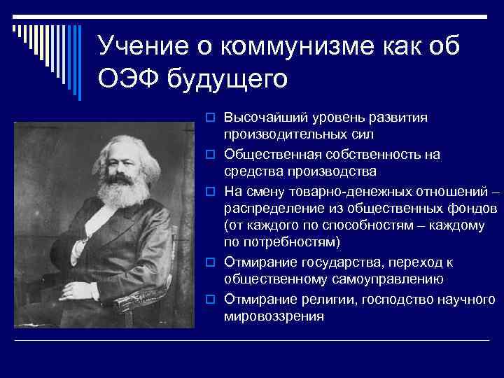 Учение о коммунизме как об ОЭФ будущего o Высочайший уровень развития o o производительных