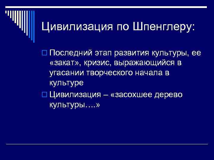 Цивилизация по Шпенглеру: o Последний этап развития культуры, ее «закат» , кризис, выражающийся в