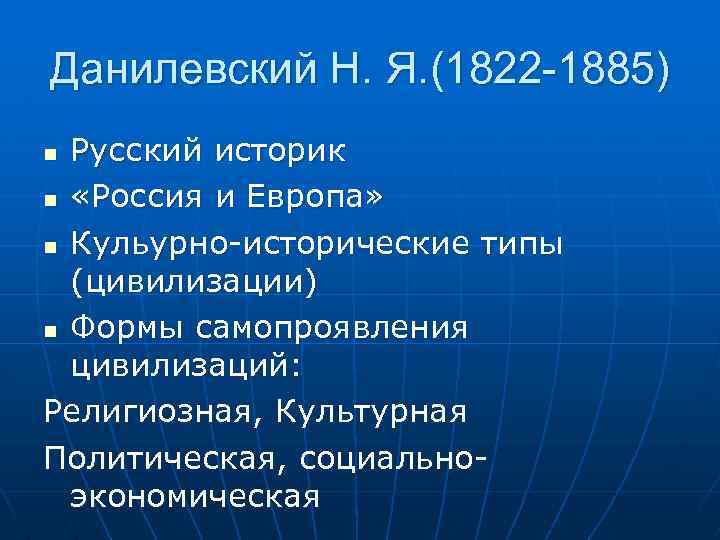 Данилевский Н. Я. (1822 -1885) Русский историк n «Россия и Европа» n Кульурно-исторические типы