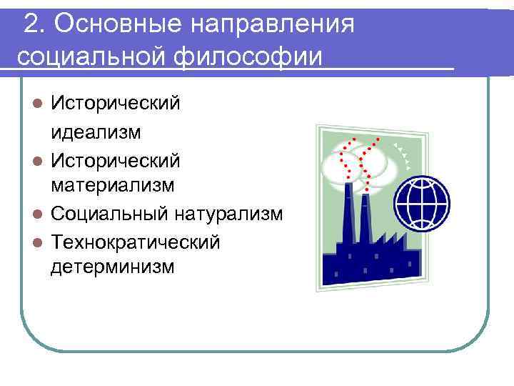 2. Основные направления социальной философии Исторический идеализм l Исторический материализм l Социальный натурализм l