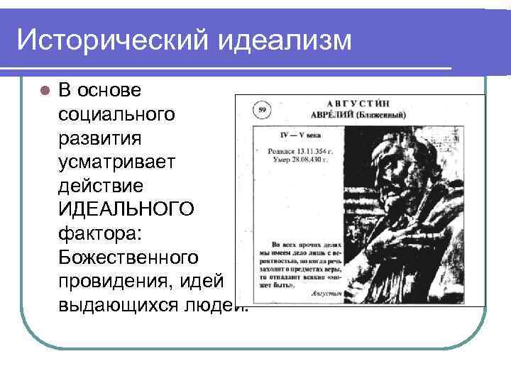 Исторический идеализм l В основе социального развития усматривает действие ИДЕАЛЬНОГО фактора: Божественного провидения, идей