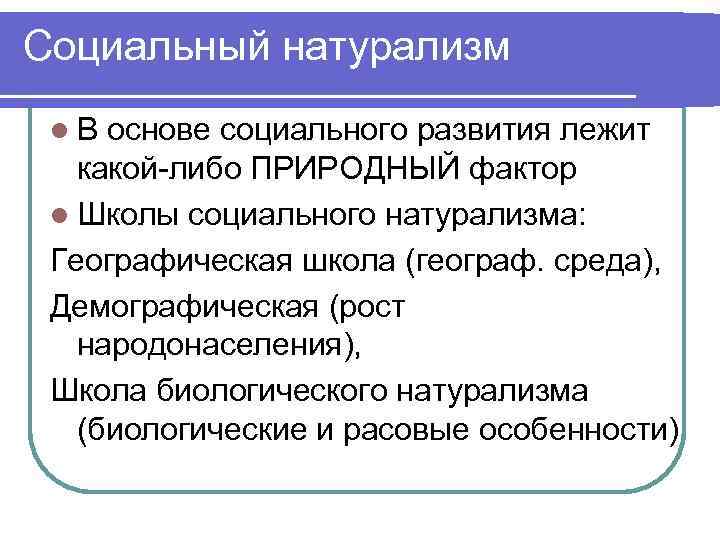 Социальный натурализм l. В основе социального развития лежит какой-либо ПРИРОДНЫЙ фактор l Школы социального